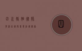 四川婚姻律师与纠纷律师,专业法律服务助您化解家庭与商业矛盾 四川婚姻律师与纠纷律师,专业法律服务助您化解家庭与商业矛盾