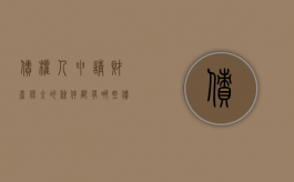 债权人申请财产保全的条件都有哪些（债权人如何办理保全手续）