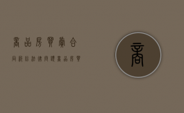 商品房买卖合同纠纷法律问题（商品房买卖合同若干问题）