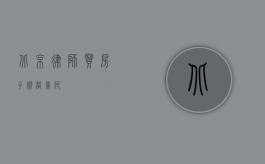 北京律师买房子，价格几何？