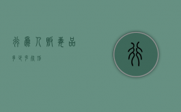 行为人贩毒品多少克死刑