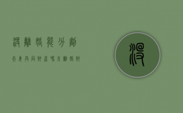 没离婚能分割夫妻共同财产吗（未离婚财产可以保全吗）