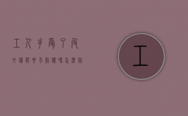 工人手受了皮外伤能要求赔偿吗,怎么赔偿（工人手指受伤）