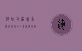 运城有名企业顾问律师的收费标准及相关事宜