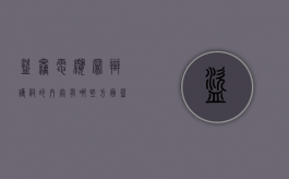 盗窃电缆罪辩护词的内容有哪些方面（盗窃电缆判例）