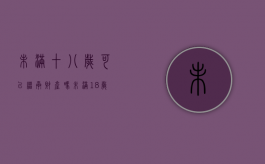 未满十八岁可以继承财产吗（未满18岁可以继承遗产吗）