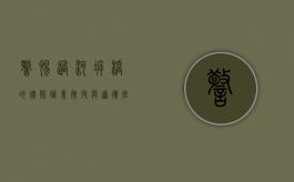 警惕过河拆桥的律师，职业操守与道德底线