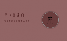 两次盗窃同一物品如何认定数额（两次盗窃数额能否累加）