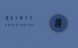遗产分割方式包括哪些类型（遗产分割方式包括哪些种类）