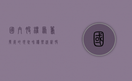 国内股权众筹发展的现状和优势（浅析股权众筹在我国的发展现状及风险）