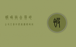 被吸收合并的公司人员如何安置（被吸收合并的公司账务处理）