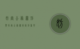 妨害公务罪刑期（妨害公务罪判缓刑重要条件）