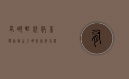 有哪些疾病不能结婚生子（哪些疾病不能结婚婚姻法）