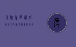 危险驾驶罪刑法条文（危险驾驶罪法律解释最新）