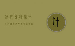 什么是犯罪中止?犯罪中止的成立必须具备哪些条件?（犯罪中止的含义）