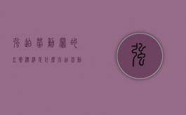 强迫劳动罪的立案标准是什么（强迫劳动罪情节严重的标准）