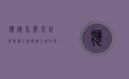 应该怎么来计算双倍工资（双倍工资的算法）