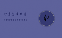 如果征收方说不给你补偿，你能接受吗？（征收补偿方案可以复议吗）