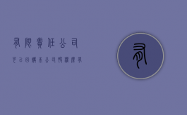 有限责任公司可以回购本公司股权么（有限责任公司可以收购本公司股份吗）