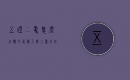 五证二书怎么去辨别真伪（五证二书分别是什么）