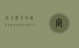 定金类型及适用范围有哪些（定金类型及适用范围有哪些要求）