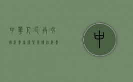 中华人民共和国消费者权益保护法（消费者保护权益法第55条规定）