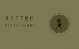 农民工工资拖欠是否可以申请法律援助（拖欠农民工工资法律援助免费咨询电话）