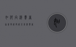 如何向消费者协会投诉？（投诉京东消费者协会投诉电话是多少）