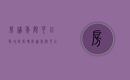 房贷年限可以更改延长吗（房贷年限可以更改延长吗）
