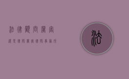 法律顾问厉害还是律师厉害（律师事务所法律顾问是做什么的）