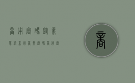 商用密码从业单位采用商业密码（商用密码从业单位采用什么标准）