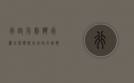 行政强制执行模式开题报告（行政强制执行模式）