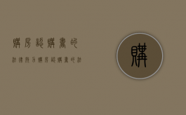 购房认购书的法律效力（购房认购书的法律效力是什么）