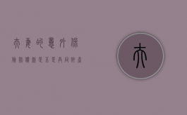 夫妻的意外保险赔偿款是不是共同财产（夫妻意外保险其中一方身亡谁是合法继承人）