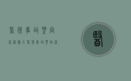 医疗事故鉴定流程图片（医疗事故鉴定流程图解）