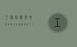 工伤赔偿需要缴纳个人所得税吗知乎（工伤赔偿需要扣税吗）