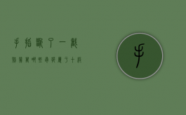 手指断了一截赔几万（哪些骨折属于十级伤残 伤残等级）