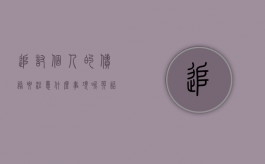 追讨个人的债务要注意什么事项呢英语（追讨个人的债务要注意什么事项呢怎么写）