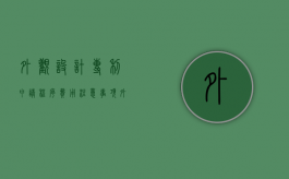 外观设计专利申请程序,费用,注意事项（外观设计专利的申请条件）