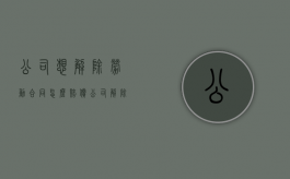 公司想解除劳动合同怎么赔偿（公司解除劳动协议没有盖章）