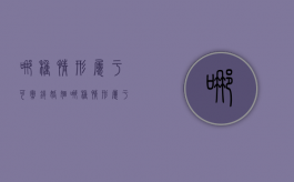 哪种情形属于可撤销婚姻（哪种情形属于可撤销婚姻关系）