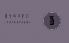 寿光行政诉讼知名律师，为权益保驾护航