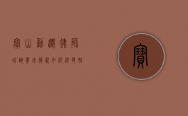 宝山动迁律师咨询费用解析，如何选择性价比高的法律服务？