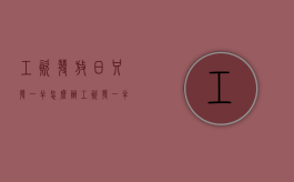工资发放日只发一半怎么办（工资发一半是什么情况）