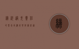 缔约过失责任的概念及构成要件（缔约过失责任的赔偿原则）