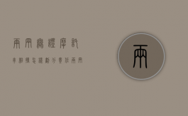两辆无证摩托车相撞怎样划分责任（两辆无证摩托车相撞怎样划分责任）