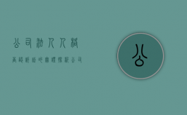 公司法人人格否认诉讼的实证探析（公司法人人格否认制度司法解释全文）