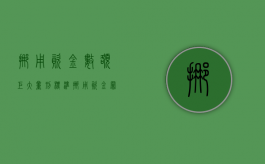 挪用资金数额巨大量刑标准（挪用资金罪数额较大和巨大标准）
