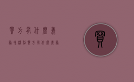 买方有什么义务和权利（买方有什么义务和义务）