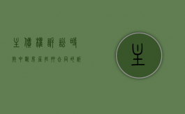 主债权诉讼时效中断房屋抵押合同的诉讼时效受影响吗（主债权过诉讼时效,抵押权）